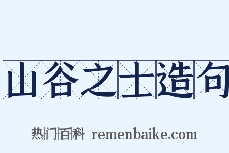 山谷之士造句是什么意思的图片